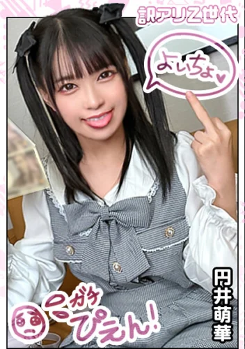【Z世代ド淫乱メイド】アイドル顔の美少女コンカフェ店員はホス狂売女ヤりマンビッチ！！可愛い顔してえっぐいフェラ抜きww絡みつく極狭マ●コ最高なんだがww腰もウネりだす騎乗位で何度も『イクイクぅ～』絶叫しながらアヘりまくり★精液ぶっかけドロドロ6発射！… 円井萌華