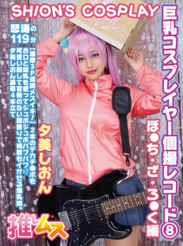 巨乳コスプレイヤー個撮レコード 8ぼ●ち・ざ・ろ●く 編 夕美しおん
