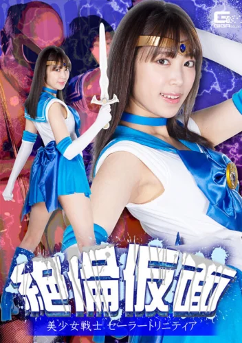 絶倫仮面 美少女戦士セーラートリニティア 加賀美さら