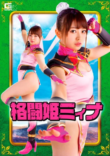 格闘姫ミィナ 椎菜アリス