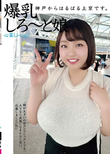 神戸からはるばる上京です。爆乳しろ～と娘 心菜（J-cup）