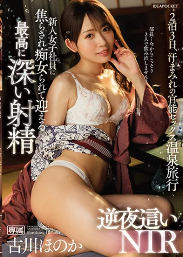 新人女子社員に焦らされ痴女られて迎える最高に深い射精 逆夜●いNTR 古川ほのか