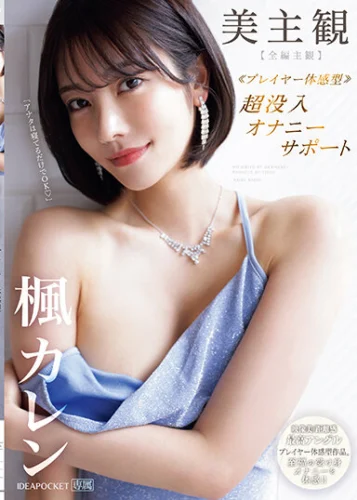 美主観 ≪プレイヤー体感型≫ 超没入オナニーサポート 【全編主観】至福の受け身オナニーを体感！！ 楓カレン