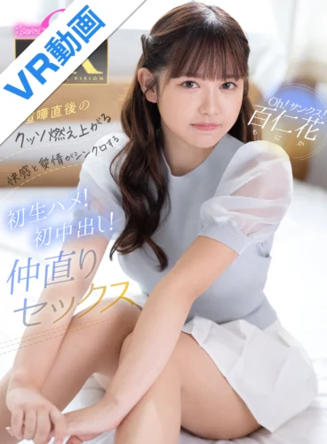 【VR】Oh！サンクス！百仁花 初喧嘩直後のクッソ燃え上がる快感と愛情がシンクロする初生ハメ！初中出し！仲直りセックス