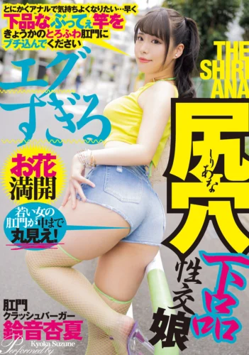 エグすぎる尻穴下品性交娘 肛門クラッシュバーガー鈴音杏夏