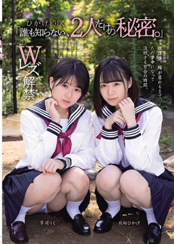 「誰も知らない、2人だけの秘密。」 ひかげ と りく Wレズ解禁
