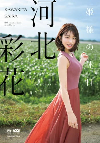 姫様の休日 河北彩花