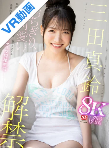 【VR】VR NO.1 STYLE＜三田真鈴＞解禁 ぶっちぎり、可愛い。無邪気な笑顔、恥じらう仕草、抜群スタイル ありのままが、愛おしい。イチャラブ同棲生活
