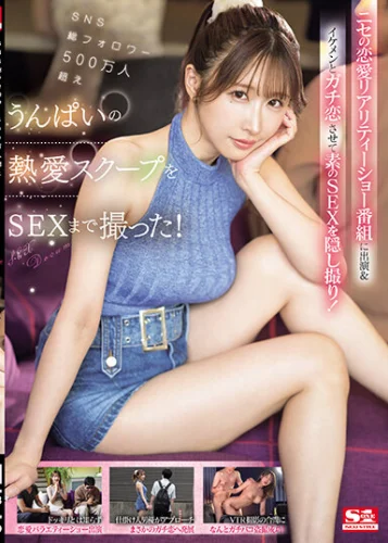 SNS総フォロワー500万人超えうんぱいの熱愛スクープをSEXまで撮った！ ニセの恋愛リアリティーショー番組に出演＆イケメンとガチ恋させて素のSEXを隠し撮り！