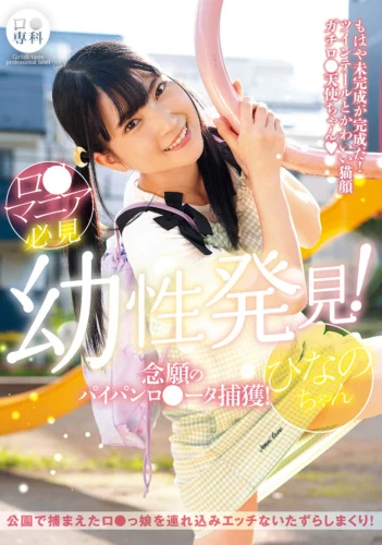 ロ●専科 幼性発見！念願のパイパンロ●ータ捕獲！ひなのちゃん 伊織ひなの