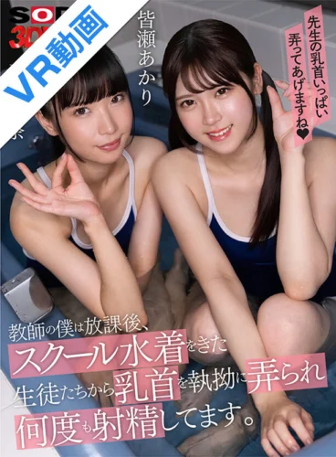【VR】教師の僕は放課後、スクール水着をきた生徒たちから乳首を執拗に弄られ何度も射精してます。 皆瀬あかり 希咲那奈