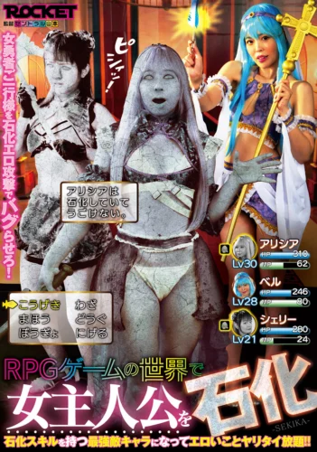 RPGゲームの世界で女主人公を石化