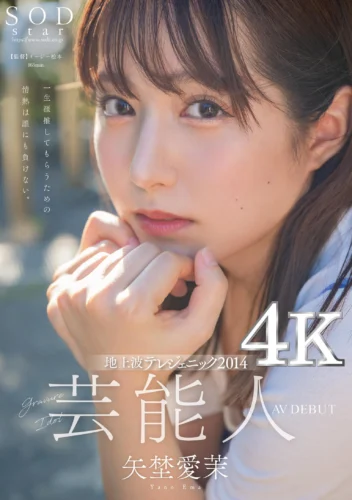 芸能人 矢埜愛茉 AV DEBUT【圧倒的4K映像でヌク！】