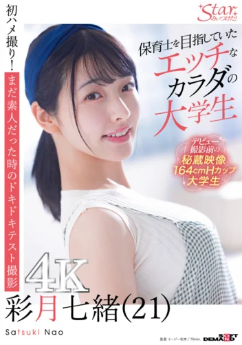 保育士を目指していたエッチなカラダの大学生 彩月七緒（21）【圧倒的4K映像でヌク！】