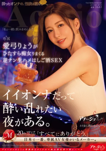 イイオンナだって酔い乱れたい夜がある。 愛弓りょうがひたすら痴女りまくる逆ナン生ハメはしご酒SEX
