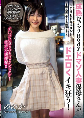 THE ドキュメント 本能丸出しでする絶頂SEX 成熟むっちりBodyドマゾ人妻保母さんがドエロくイキ狂う！ 有加里ののか
