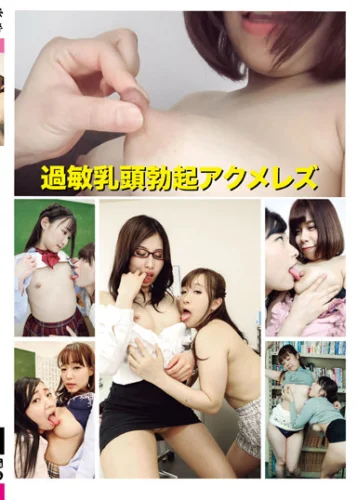 過敏乳頭勃起アクメレズ