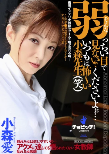 そんな弱っちい目で見ないでくださいよぉ…いつもは怖～い小森先生（笑） 小森愛