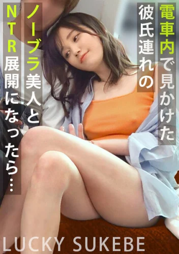 【ノーブラぶらり旅】完全にOUTな乳首ぽっちでデート中のカップルとの出会い！彼の前でノーブラ彼女をハメまくり！？マシュマロおっぱいを揉みしだき、極上マ●コをしゃぶり尽くすッ！【もしも。】【ななみ】 本田もも