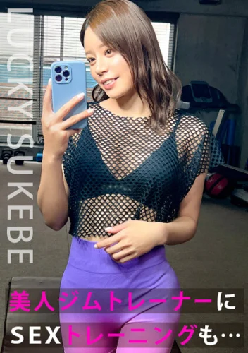 【魅惑の膣圧トレーナー】すけべな格好で指導する美人トレーナーと出会い股間ムズムズ！引き締まったEカップBODYとゼロ距離で汗だくになった後はホテルで裏トレーニング！膣トレもしている至高のマ●コに中出しキメちまえッ！www【もしも。】【るい】 都月るいさ
