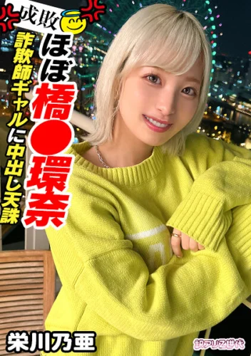 【Z世代美人局ギャルを成敗】ヤリマン金髪ギャルVS騙された男たちによる復讐中出しセックス！！嫌々ながらもネットリしゃぶるフェラがエロい！！ヤリマン本性でずっと腰も止まらないww生意気だけど憎めないwミニマム美少女のロリボディをハメ倒す鬼パコ乱交！！… 栄川乃亜