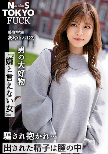 男の大好物「嫌と言えない女」×真っ昼間から淫らな性交】顔もカラダもエロさも完璧なモデル級ギャルと、街中で密着イチャLOVEデート→断れない優しい性格につけ込んで、ホテルで濃密に何度も中出しSEX【NS TOKYO FUCK あゆ】 久須美亜優