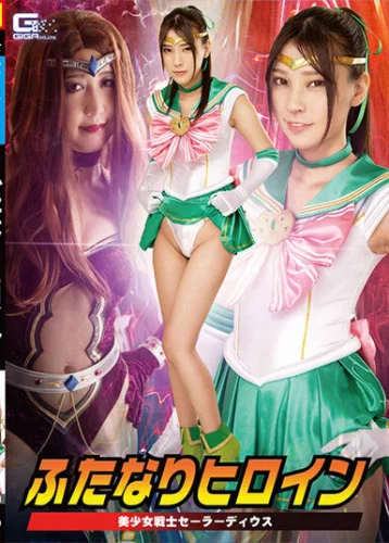 ふたなりヒロイン 美少女戦士セーラーディウス