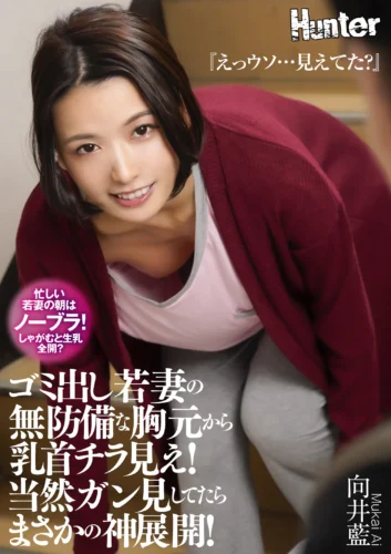 『えっウソ…見えてた？』ゴミ出し若妻の無防備な胸元から乳首チラ見え！当然ガン見してたらまさかの神展開！ 向井藍