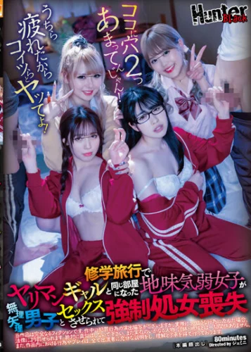 修学旅行でヤリマンギャルと同じ部屋になった地味気弱女子が無理矢理男子とセックスさせられて強●処女喪失