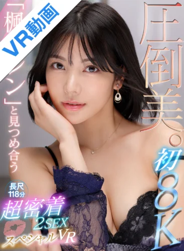 【VR】初8KVR 圧倒美。「楓カレン」と見つめ合う≪ゼロ距離顔面！ゼロ距離キス！≫ 超密着2SEX 8K 長尺118分スペシャルVR