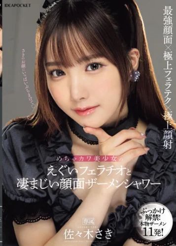 めちゃカワ美少女のえぐいフェラチオと凄まじい顔面ザーメンシャワー 佐々木さき