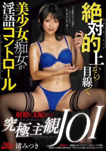 絶対的上から目線で美少女痴女が淫語コントロール 射精を支配される究極主観JOI 渚みつき