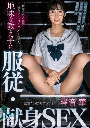 教師である私に「好きです。Hしたい」と言った地味な教え子に服従・献身SEX 琴音華