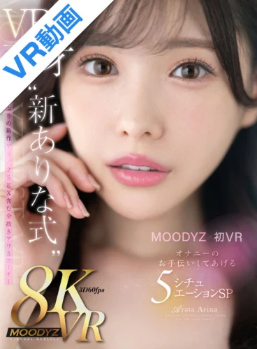 【VR】MOODYZ初VR ありながいっぱい射精せてあげたいな VRの天才‘新ありな式’オナニーのお手伝いしてあげる5シチュエーションSP