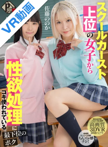 【VR】スクールカースト上位の女子から性欲処理にコキ使われている最下位のボク 佐藤ののか 横宮七海