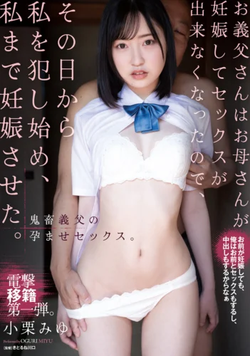 お義父さんはお母さんが妊娠してセックスが出来なくなったので、その日から私を犯し始め、私まで妊娠させた。 小栗みゆ