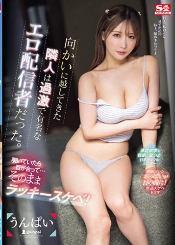 向かいに越してきた隣人は過激で有名なエロ配信者だった。覗いていたら目が合って…そのままラッキースケベ！ うんぱい