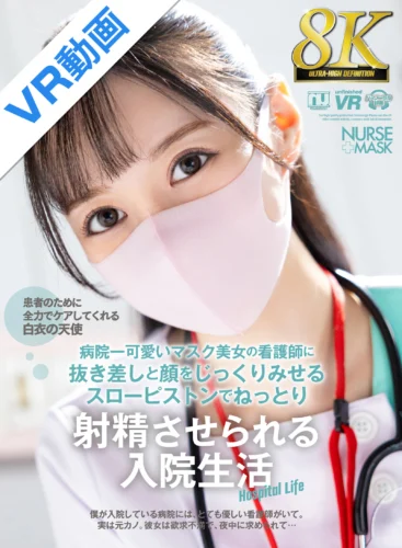 【VR】【8K VR】病院一可愛いマスク美女の看護師に抜き差しと顔をじっくりみせるスローピストンでねっとり射精させられる入院生活