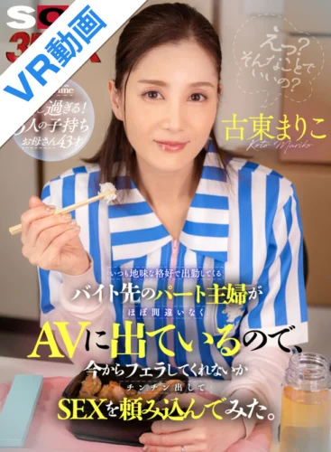【VR】いつも地味な格好で出勤してくるバイト先のパート主婦がほぼ間違いなくAVに出ているので、今からフェラしてくれないかチンチン出して頼み込んでみた。 古東まりこ
