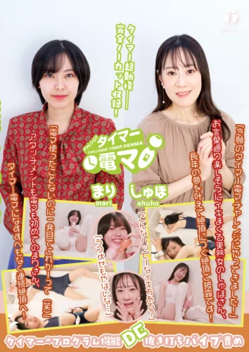 チャレンジ！タイマー電マ しゅほ まり