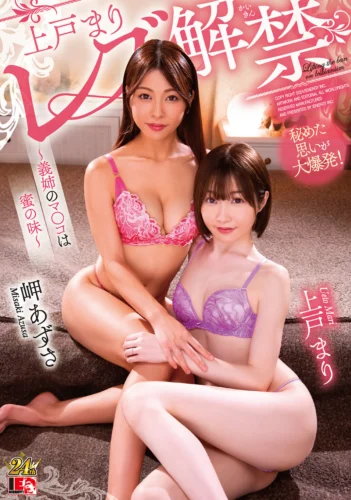 上戸まり レズ解禁 ～義姉のマ〇コは蜜の味～