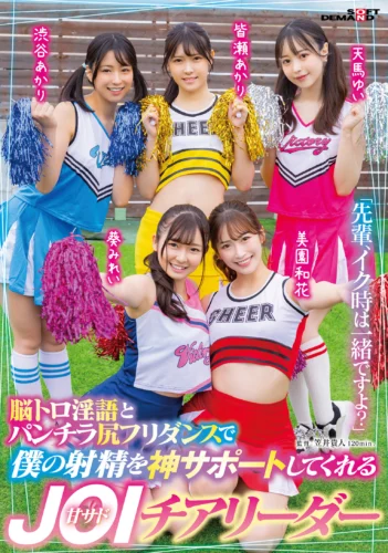 「先輩、イク時は一緒ですよ？」脳トロ淫語とパンチラ尻フリダンスで僕の射精を神サポートしてくれる甘サドJOIチアリーダー