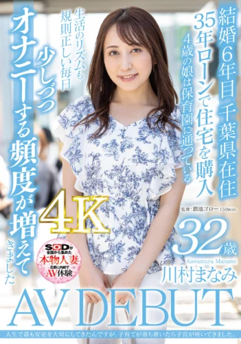 人生で最も安定を大切にしてきたんですが、子育てが落ち着いたら子宮が疼いてきました。 川村まなみ 32歳 AV DEBUT