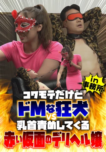 コワモテだけどドMな狂犬 vs 乳首責めしてくる赤い仮面のデリヘル嬢 田所百合