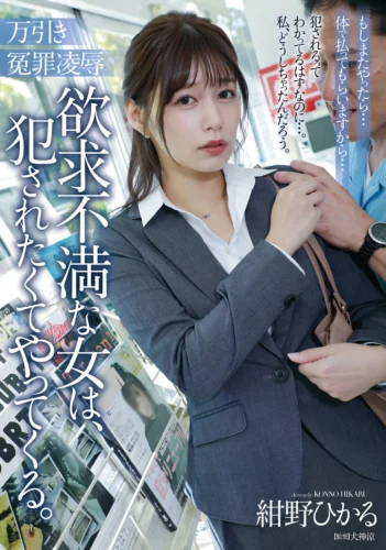 万引き冤罪凌● 欲求不満な女は、犯●れたくてやってくる。 紺野ひかる