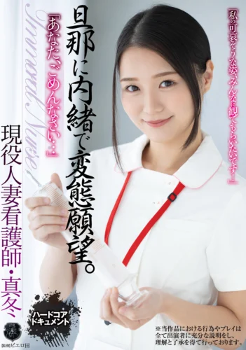 「あなた、ごめんなさい…」 旦那に内緒で変態願望。 現役人妻看護師・真冬 雪奈真冬