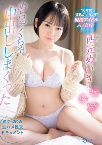 10年間彼氏がいない！？ 現役アイドルAV女優西元めいさと酔ってハメてすっぴん姿でめちゃくちゃ中出ししまくった 何でもありの生ハメ性交ドキュメント