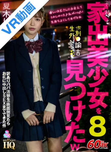 【VR】HQ 劇的超高画質 神待ち家出美少女を見つけたw8 ホ別●諭吉生外NS 訳ありパパ活娘を一晩面倒見たらお礼に中出しSEXまでできた件 夏木りん