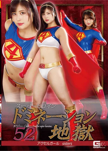 スーパーヒロインドミネーション地獄52 アクセルガールsisters