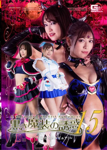 黒き魔装の誘惑15 私たちメルピュア！